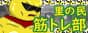里の民筋トレ部